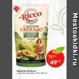 Магазин:Пятёрочка,Скидка:Майонез Mr.Ricco с маслом авокадо 67%