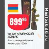 Авоська Акции - Коньяк АРМЯНСКИЙ КОНЬЯК 5 лет, сувенирная бутылка Автомат, п/у, 500мл 
