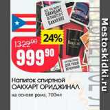 Авоська Акции - Напиток спиртной ОАКХАРТ ОРИДЖИНАЛ на основе рома, 700мл 
