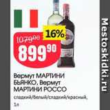 Авоська Акции - Вермут МАРТИНИ БЬЯНКО, Вермут МАРТИНИ РОССО сладкий/белый/сладкий красный, 1л 
