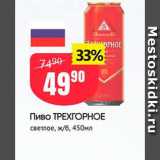 Авоська Акции - Пиво ТРЕХГОРНОЕ светлое, ж/б, 450мл 
