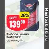 Авоська Акции - Колбаса Валетта КЛИНСКИЙ с'в, нарезка, 85г 
