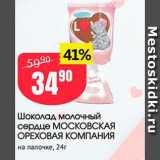 Магазин:Авоська,Скидка:Шоколад молочный сердце МОСКОВСКАЯ ОРЕХОВАЯ КОМПАНИЯ на палочке
