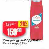 Магазин:Авоська,Скидка:Гель для душа Олд СГАЙe Белая вода, 0,25 л 
