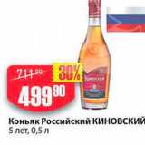 Авоська Акции - Коньяк Российский Киновский 5 лет, 0,5л 
