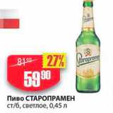 Авоська Акции - Пиво СТАРОПРАМЕН ст/б, светлое, 0,45 л 
