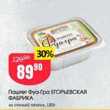 Авоська Акции - Паштет Фуа-Гра ЕГОРЬЕВСКАЯ ФАБРИКА из птичьей печени, 180г 
