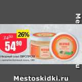 Магазин:Авоська,Скидка:Икорный соус ЕВРОПРОМ с ароматом. Копченый лосось, 180г 
