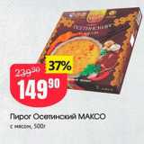 Авоська Акции - Пирог Осетинский МАКСо с мясом, 500г 
