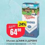 Авоська Акции - Молоко ДОМИК В ДЕРЕВНЕ