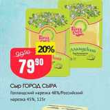 Авоська Акции - Сыр ГОРОД СЫРА Голландский нарезка 48%/Российский нарезка 45%, 125г 
