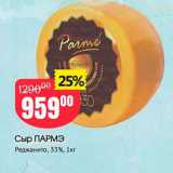Магазин:Авоська,Скидка:Сыр ПАРМэ Реджанито, 33%, 1кг 