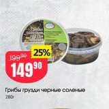 Магазин:Авоська,Скидка:Грибы грузди черные соленые 280г 
