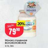 Авоська Акции - Молоко сгущенное ВОЛОКОНОВСКОЕ 8.5%, 380г 
