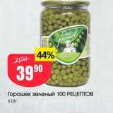 Магазин:Авоська,Скидка:Горошек зеленый 100 РЕЦЕПТОВ 650г 
