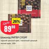 Магазин:Авоська,Скидка:Шоколад Риттер Спорт