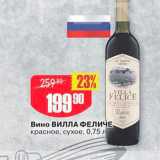 Магазин:Авоська,Скидка:Вино ВИЛЛА ФЕЛИЧЕ красное, сухое, 0,75 л 
