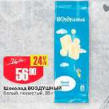 Магазин:Авоська,Скидка:Шоколад ВОЗДУШНЫЙ белый, пористый, 85 г 
