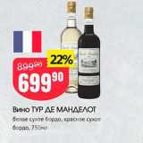 Магазин:Авоська,Скидка:Вино ТУР ДЕ МАНДЕЛОТ белое сухое бордо, красное сухое бордо, 750мл 
