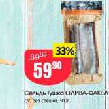 Магазин:Авоська,Скидка:Сельдь Тушка олИВА-ФАКЕЛ сус, без специй, 300г 
