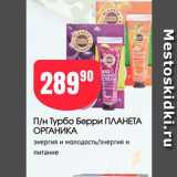 Магазин:Авоська,Скидка:П/н Турбо Берри ПЛАНЕТА ОРГАНИКА энергия и молодость энергия и 
