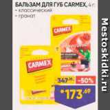 Лента супермаркет Акции - Бальзам для губ Carmex