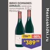 Лента супермаркет Акции - Вино Domaines Arnaud