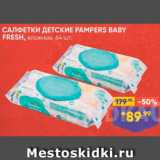 Лента супермаркет Акции - Салфетки детские Pampers