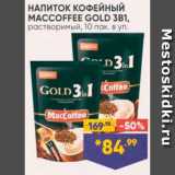Лента супермаркет Акции - Напиток кофейный MacCoffee Gold