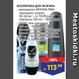 Магазин:Лента,Скидка:КОСМЕТИКА ДЛЯ МУЖЧИН:
- дезодорант REXONA MEN: 
