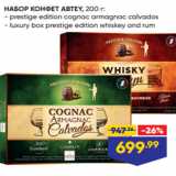 Магазин:Лента,Скидка:НАБОР КОНФЕТ ABTEY, 200 г:
- prestige edition cognac armagnac calvados
- luxury box prestige edition whiskey and rum