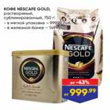 Магазин:Лента,Скидка:КОФЕ NESCAFE GOLD,
растворимый,
сублимированный, 750 г
