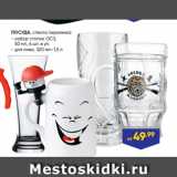 Магазин:Лента,Скидка:ПОСУДА, стекло/керамика:
- набор стопок ОСЗ,
50 мл, 6 шт. в уп.
- для пива, 320 мл–1,5 л