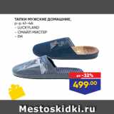 Магазин:Лента,Скидка:ТАПКИ МУЖСКИЕ ДОМАШНИЕ,
р-р 41–46:
- LUCKYLAND
- СМАЙЛ МИСТЕР
- FM