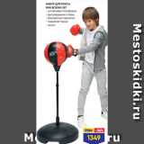 Лента Акции - НАБОР ДЛЯ БОКСА
MINI BOXING SET
- устойчивая платформа
- регулируемая стойка
- боксерские перчатки
- надувная груша
- насос