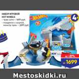 Магазин:Лента,Скидка:НАБОР ИГРОВОЙ
HOT WHEELS:
- трек сити – 1699 руб.
- поединок с акулой,
монстр трак – 2699 руб