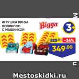 Магазин:Лента,Скидка:ИГРУШКА BIGGA
ЛОЛЛИПОП
С МАШИНКОЙ
