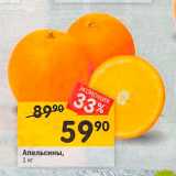 Магазин:Перекрёсток,Скидка:Апельсины, 1 кг 
