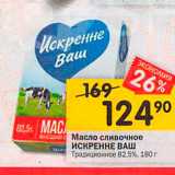 Магазин:Перекрёсток,Скидка:Масло сливочное ИСКРЕННЕ ВАШ Традиционное 82,5%, 180 г 
