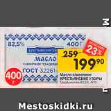 Магазин:Перекрёсток,Скидка:Масло сливочное ИСКРЕННЕ ВАШ Традиционное 82,5%, 180 г 
