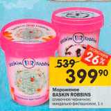 Магазин:Перекрёсток,Скидка:Мороженое BASKIN ROBBINS 
