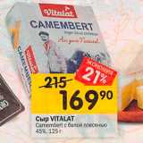 Перекрёсток Акции - Сыр VITALAT Camembert
