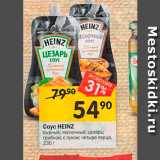 Перекрёсток Акции - Coyc HEINZ