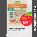 Магазин:Пятёрочка,Скидка:Сыр моцарелла пицца, Bontesto