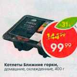 Магазин:Пятёрочка,Скидка:Котлеты Ближние горки, домашние, охлажденные, 400 г 
