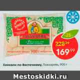 Магазин:Пятёрочка,Скидка:Хинкали по-Восточному, Ложкаревъ, 900 г
