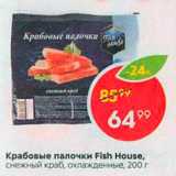 Магазин:Пятёрочка,Скидка:Крабовые палочки Fish House