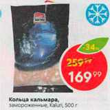 Магазин:Пятёрочка,Скидка:Кольца кальмара, замороженные, Kaluri, 500 г 
