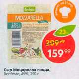 Магазин:Пятёрочка,Скидка:Сыр моцарелла пицца, Bonfesto, 45%, 250 г 
