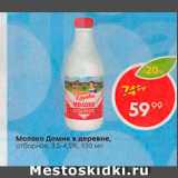 Магазин:Пятёрочка,Скидка:Молоко Домик в деревне, отборное, 3,5-4,5%, 930 мл 
